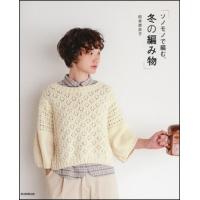 ソノモノで編む、冬の編み物 | 朗読社Yahoo!店