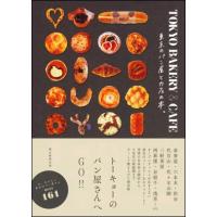 TOKYO BAKERY＆CAFE   東京のパン屋とカフェの本 | 朗読社Yahoo!店