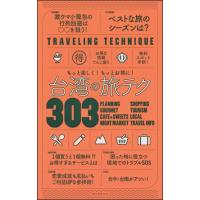 台湾の旅テク303 | 朗読社Yahoo!店