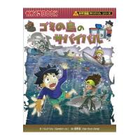 科学漫画サバイバルシリーズ 70巻 ゴミの島のサバイバル | 朗読社Yahoo!店