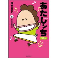 あたしンち　ベスト8 | 朗読社Yahoo!店