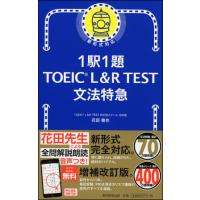 1駅1題　TOEIC L&amp;R TEST 文法特急 | 朗読社Yahoo!店