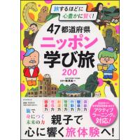 47都道府県　ニッポン学び旅200 | 朗読社Yahoo!店