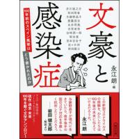 文豪と感染症 | 朗読社Yahoo!店