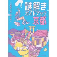 謎解きガイドブック京都　―陰陽師が隠した宝物― | 朗読社Yahoo!店