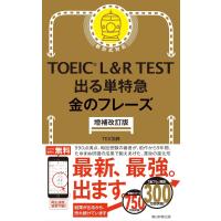 TOEIC L&amp;R TEST 出る単特急　金のフレーズ | 朗読社Yahoo!店