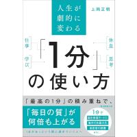 人生が劇的に変わる　「1分」の使い方 | 朗読社Yahoo!店
