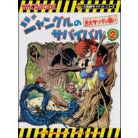 ジャングルのサバイバル2 | 朗読社Yahoo!店