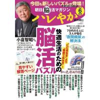 朝日脳活マガジン ハレやか 2024年6月号 | 朗読社Yahoo!店