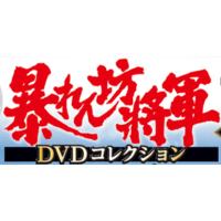 暴れん坊将軍ＤＶＤコレクション 13号〜18号　デアゴスティーニ | 朗読社Yahoo!店