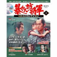 暴れん坊将軍ＤＶＤコレクション 第4号　デアゴスティーニ | 朗読社Yahoo!店