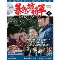 暴れん坊将軍ＤＶＤコレクション 第67号　デアゴスティーニ | 朗読社Yahoo!店