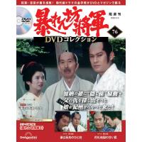 暴れん坊将軍ＤＶＤコレクション 第76号　デアゴスティーニ | 朗読社Yahoo!店
