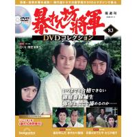 暴れん坊将軍ＤＶＤコレクション 第83号　デアゴスティーニ | 朗読社Yahoo!店