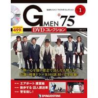 Gメン75 DVDコレクション 創刊号 デアゴスティーニ : 朗読社Yahoo!店