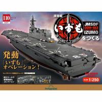 デアゴスティーニ　護衛艦いずもをつくる　第110号 　 | 朗読社Yahoo!店