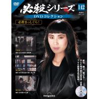 デアゴスティーニ　必殺シリーズ　DVDコレクション　第142号 | 朗読社Yahoo!店