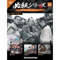 必殺シリーズ　DVDコレクション 第23号　デアゴスティーニ | 朗読社Yahoo!店