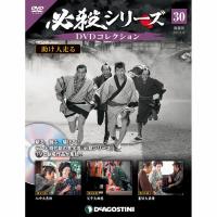 必殺シリーズ　DVDコレクション 第30号　デアゴスティーニ | 朗読社Yahoo!店