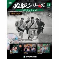 必殺シリーズ　DVDコレクション 第34号　デアゴスティーニ | 朗読社Yahoo!店