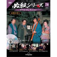 デアゴスティーニ　必殺シリーズ　DVDコレクション　第70号 | 朗読社Yahoo!店