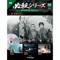 デアゴスティーニ　必殺シリーズ　DVDコレクション　第89号 | 朗読社Yahoo!店