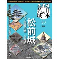 決定版 日本の名城 第50号 | 朗読社Yahoo!店