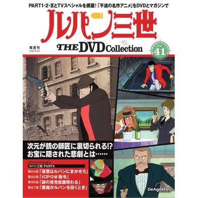 ルパン三世dvdコレクションのおすすめ人気商品一覧 通販 - Yahoo