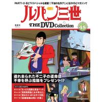 デアゴスティーニ　ルパン三世THE DVDコレクション　第48号 | 朗読社Yahoo!店