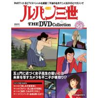 デアゴスティーニ　ルパン三世THE DVDコレクション　第50号 | 朗読社Yahoo!店