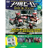 メタルヒーローDVDコレクション 第74号 | 朗読社Yahoo!店