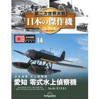 第二次世界大戦 日本の傑作機コレクション 第14号 | 朗読社Yahoo!店