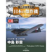 第二次世界大戦 日本の傑作機コレクション 第24号 | 朗読社Yahoo!店