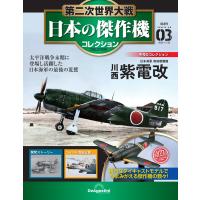 第二次世界大戦 日本の傑作機コレクション 第3号 | 朗読社Yahoo!店