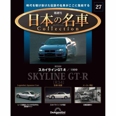 日本の名車　フルコンプ 日本の名車コレクションのおすすめ人気ランキングTOP100 - Yahoo