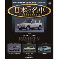 デアゴスティーニ 日本の名車コレクション　第96号 | 朗読社Yahoo!店