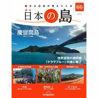 デアゴスティーニ　日本の島　第66号 | 朗読社Yahoo!店