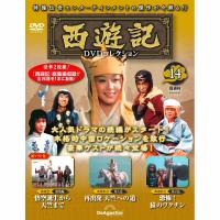 デアゴスティーニ　西遊記DVDコレクション　第14号 | 朗読社Yahoo!店