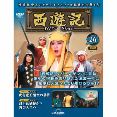 西遊記DVDコレクション 全26巻セット ⚠️西遊記DVDコレクション 全26巻セット 西遊記 DVD 1〜26巻