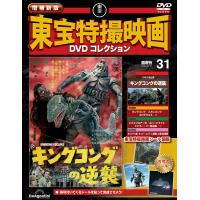 増補新版 東宝特撮映画DVDコレクション 第31号 | 朗読社Yahoo!店