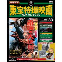 増補新版 東宝特撮映画DVDコレクション 第33号 | 朗読社Yahoo!店
