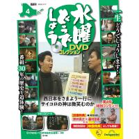 デアゴスティーニ　水曜どうでしょう DVDコレクション 第4号 | 朗読社Yahoo!店