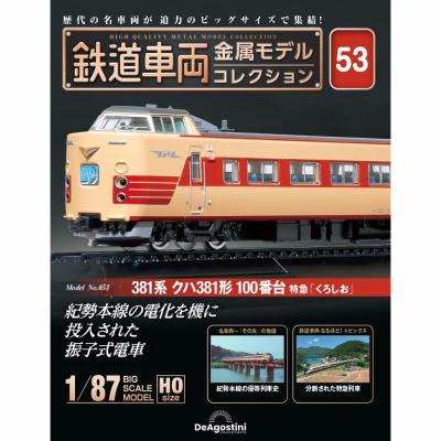 鉄道車両 金属モデルコレクション 第75号　新品ビニール未開封 楽天市場】鉄道車両金属モデルコレクション 第75号 : 朗読社楽天