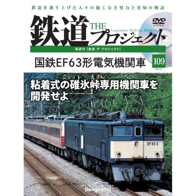 鉄道プロジェクト DVD付き 全60冊セット 鉄道 ザ・プロジェクト | デアゴスティーニ公式