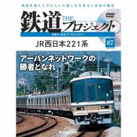 デアゴスティーニ　鉄道ザプロジェクト　第87号 | 朗読社Yahoo!店