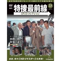 特捜最前線DVDコレクション 第23号 | 朗読社Yahoo!店