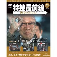 特捜最前線DVDコレクション 第29号 | 朗読社Yahoo!店