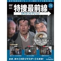 特捜最前線DVDコレクション 第31号 | 朗読社Yahoo!店