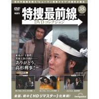 特捜最前線DVDコレクション 第35号 | 朗読社Yahoo!店