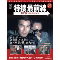 特捜最前線DVDコレクション 第37号 | 朗読社Yahoo!店